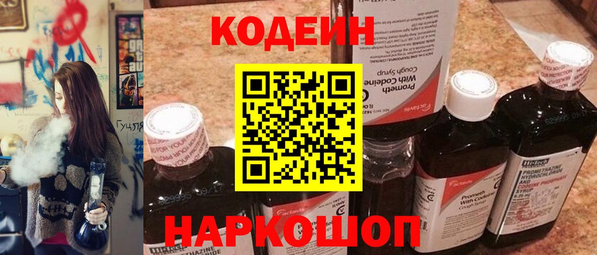 Codein напиток Lean (лин) Майский